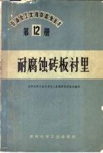 耐腐蚀板衬里 封面