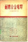 建筑材料工业设备的耐磨合金堆焊 封面