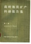 南岭地质矿产科研报告集  第2辑 封面