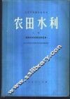 农田水利  上  灌溉水库的规划和运用 封面