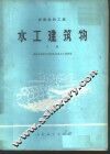 水工建筑物  农田水利工程  下 封面