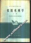 农田水利学  上 封面