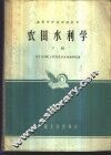 农田水利学  下 封面