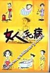 女人的毛病 封面