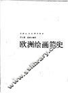欧洲绘画简史 封面