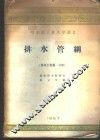 排水管网  排水工程第1分册 封面