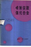 喷射弥散强化合金 封面