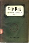 平炉快修 封面