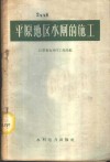 平原地区水闸的施工 封面