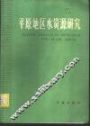 平原地区水资源研究 封面