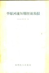 平原河流短期径流预报 封面