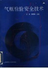 气瓶检验安全技术 封面