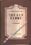 气象学  水文学  水文测验学 封面