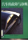 汽车的故障与诊断 封面