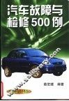 汽车故障与检修500例 封面
