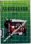 汽车修理基本技术指南  第2版 封面
