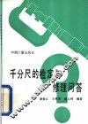 千分尺的检定与修理问答 封面
