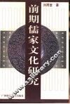 前期儒家文化研究 封面