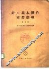 钳工基本操作实习指导 封面