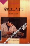 钳工入门 封面