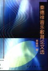 秦德祥音乐教育论文选 封面
