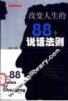 改变人生的88个说话法则 封面