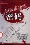 积极成功的密码 封面