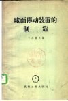 球面传动装置的制造 封面