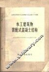 水工建筑物装配式混凝土结构 封面