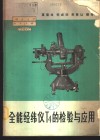 全能经纬仪T4的检验与应用 封面