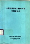 全尾砂高浓度  膏体  料浆充填新技术 封面