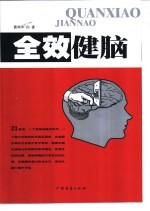 全效健脑 封面