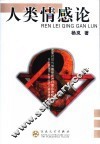 人类情感论 封面