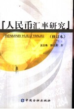 人民币汇率研究 封面