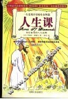 人生课  快乐富有的八大法则  一生受用不尽的生存智慧  彩色图文版 封面