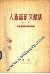 人造富矿文献集  第1辑 封面