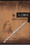 人之解读  现代西方人本哲学研究 封面