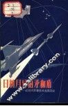日新月异的矛和盾  近现代军事技术发展简史 封面
