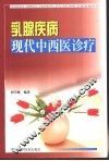 乳腺疾病现代中西医诊疗 封面