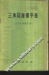 三角网座标平差 封面