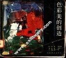 色彩美的创造 封面