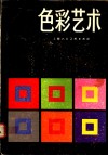 色彩艺术  色彩的主观经验与客观原理 封面