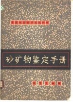 砂矿物鉴定手册 封面