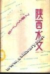 陕西水文 封面