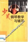 少儿钢琴教学与辅导 封面