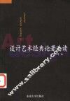 设计艺术经典论著选读 封面