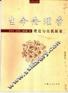 生命伦理学  理论与实践探索 封面
