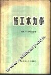 施工水力学 封面