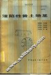 湿陷性黄土地基 封面
