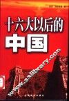 十六大以后的中国 封面
